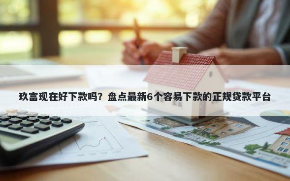 玖富现在好下款吗？盘点最新6个容易下款的正规贷款平台