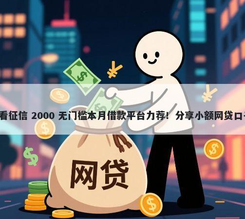 常德全款车押本不看征信 2000 无门槛本月借款平台力荐！分享小额网贷口子2000无门槛借款