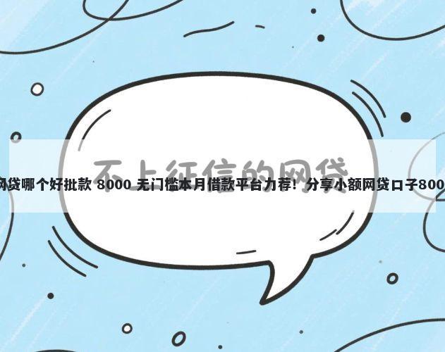 不看征信的网贷哪个好批款 8000 无门槛本月借款平台力荐！分享小额网贷口子8000无门槛借款