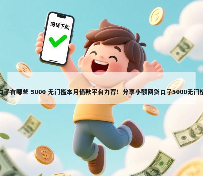 微信口子有哪些 5000 无门槛本月借款平台力荐！分享小额网贷口子5000无门槛借款