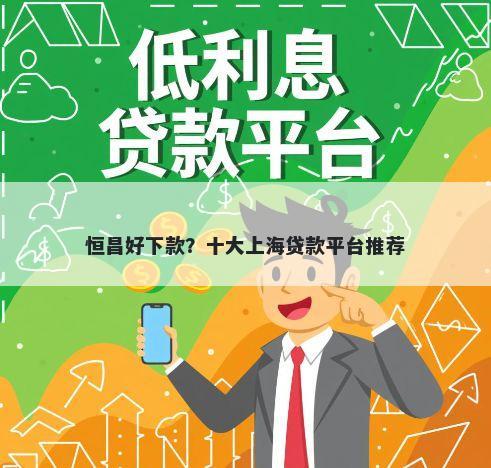 恒昌好下款？十大上海贷款平台推荐