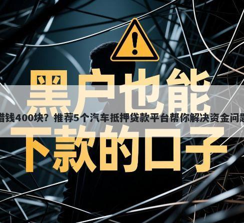 借钱400块？推荐5个汽车抵押贷款平台帮你解决资金问题