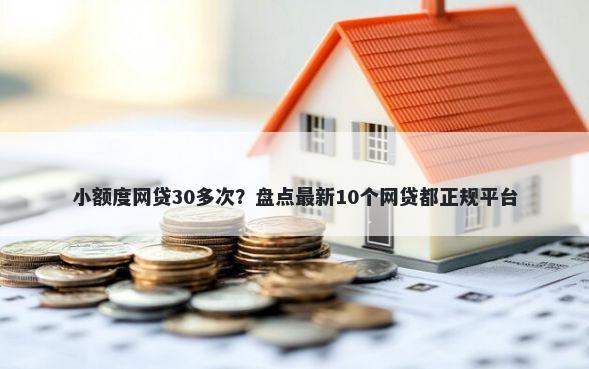小额度网贷30多次？盘点最新10个网贷都正规平台