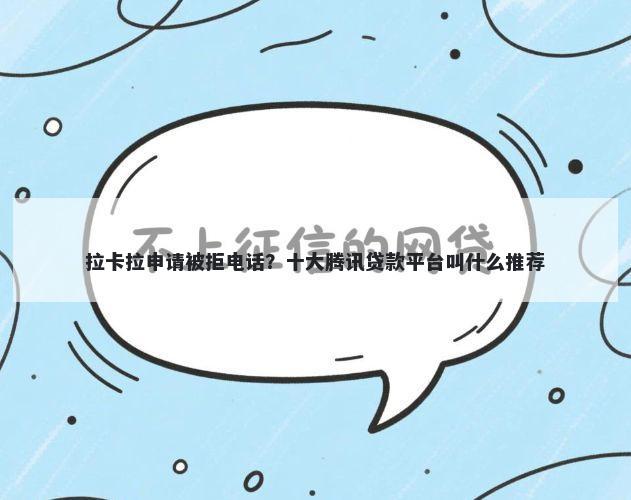 拉卡拉申请被拒电话？十大腾讯贷款平台叫什么推荐