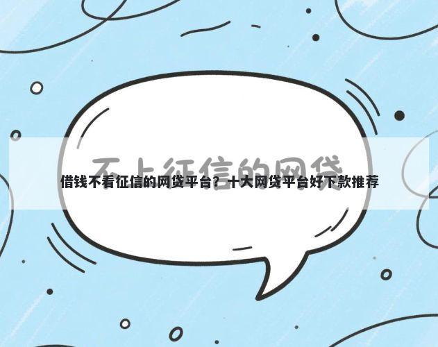 借钱不看征信的网贷平台？十大网贷平台好下款推荐