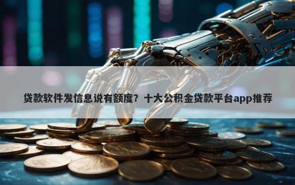 贷款软件发信息说有额度？十大公积金贷款平台app推荐