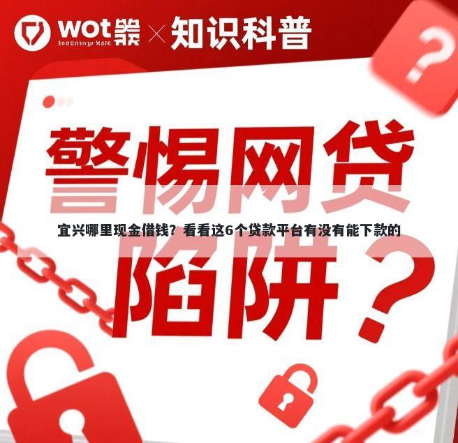 宜兴哪里现金借钱？看看这6个贷款平台有没有能下款的