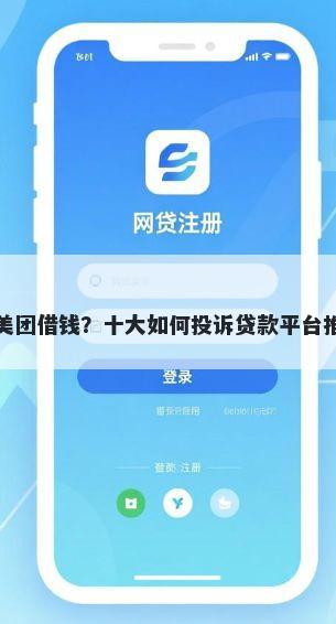 救美团借钱？十大如何投诉贷款平台推荐