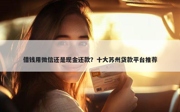 借钱用微信还是现金还款？十大苏州贷款平台推荐