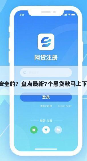 哪些口子比较安全的？盘点最新7个黑贷款马上下款的口子2025