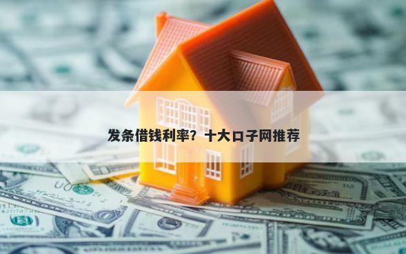 发条借钱利率？十大口子网推荐
