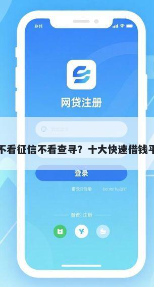 社保贷不看征信不看查寻？十大快速借钱平台推荐