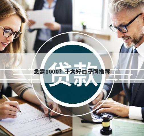 急需1000？十大好口子网推荐