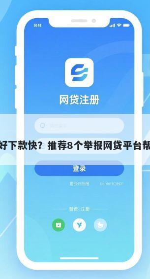 什么贷款额度高好下款快？推荐8个举报网贷平台帮你解决资金问题