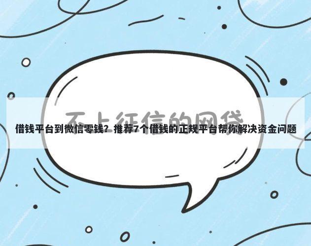 借钱平台到微信零钱？推荐7个借钱的正规平台帮你解决资金问题