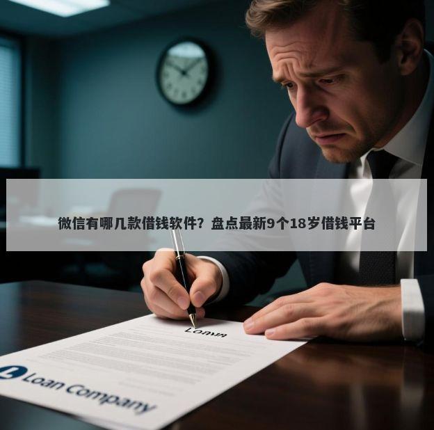 微信有哪几款借钱软件？盘点最新9个18岁借钱平台