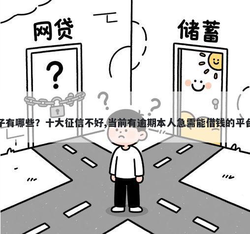 下口子有哪些？十大征信不好,当前有逾期本人急需能借钱的平台推荐
