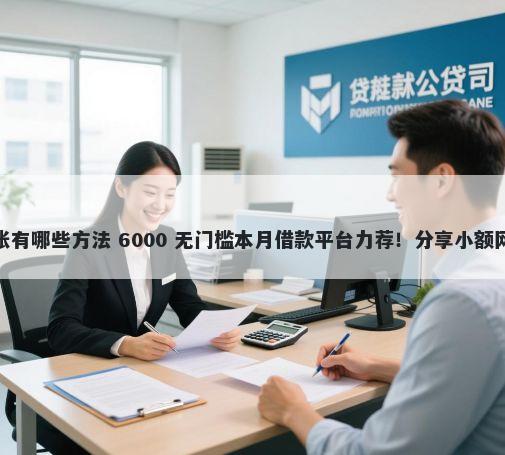 身份证借钱5000马上到账有哪些方法 6000 无门槛本月借款平台力荐！分享小额网贷口子6000无门槛借款