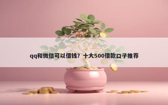 qq和微信可以借钱？十大500借款口子推荐