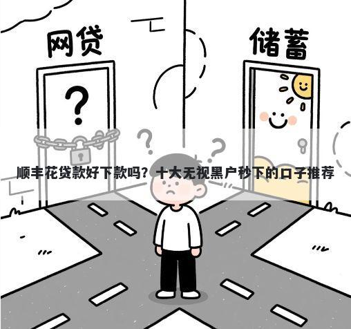 顺丰花贷款好下款吗？十大无视黑户秒下的口子推荐