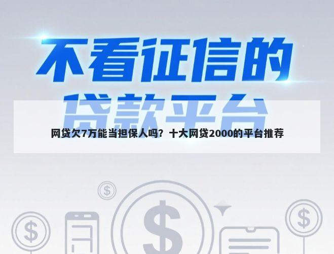 网贷欠7万能当担保人吗？十大网贷2000的平台推荐