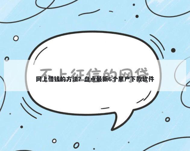 网上借钱的方法？盘点最新6个黑户下款软件