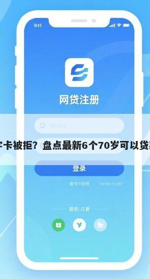 工银数字卡被拒？盘点最新6个70岁可以贷款的平台