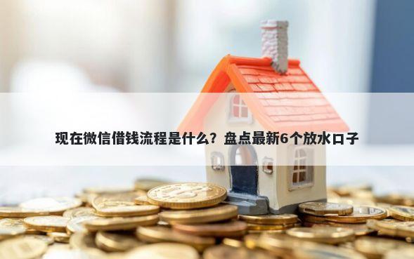 现在微信借钱流程是什么？盘点最新6个放水口子
