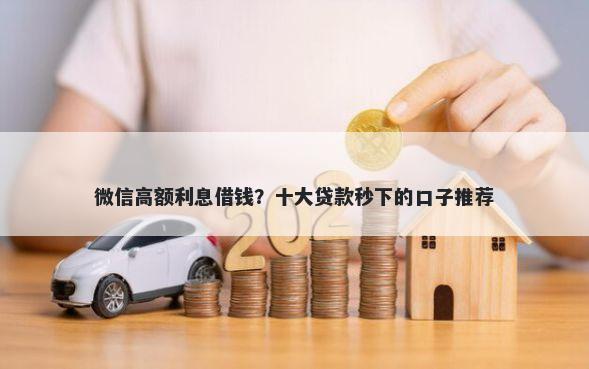 微信高额利息借钱？十大贷款秒下的口子推荐