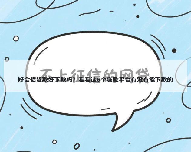 好会借贷款好下款吗？看看这6个贷款平台有没有能下款的