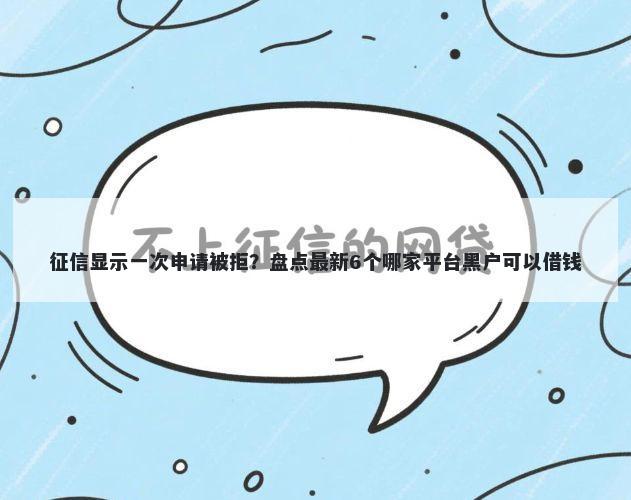 征信显示一次申请被拒？盘点最新6个哪家平台黑户可以借钱