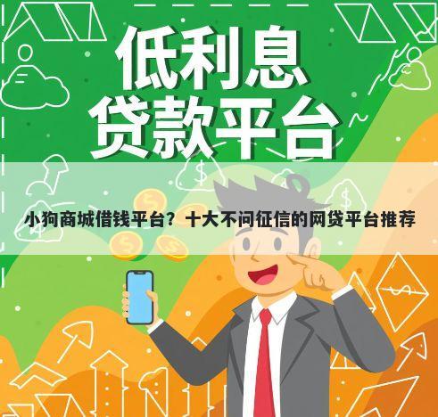 小狗商城借钱平台？十大不问征信的网贷平台推荐