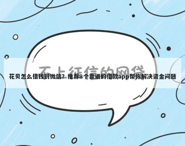 花贝怎么借钱到微信？推荐8个靠谱的借款app帮你解决资金问题