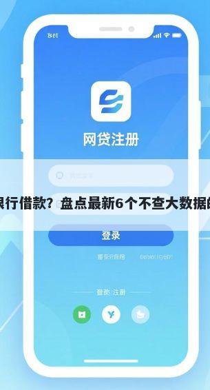 好下款的银行借款？盘点最新6个不查大数据的网贷口子