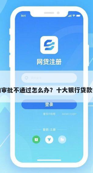 鑫诚好物审批不通过怎么办？十大银行贷款平台推荐