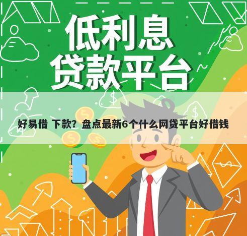 好易借 下款？盘点最新6个什么网贷平台好借钱