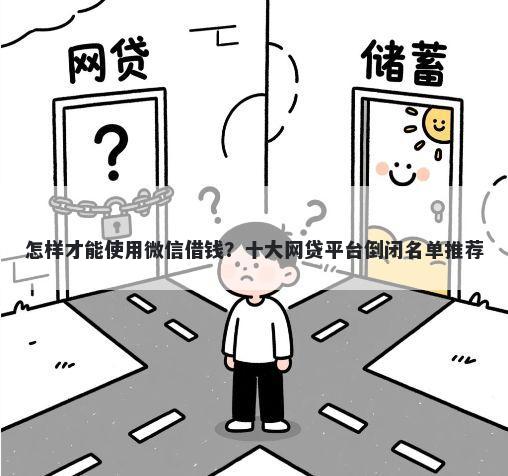 怎样才能使用微信借钱？十大网贷平台倒闭名单推荐