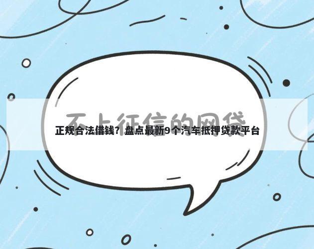 正规合法借钱？盘点最新9个汽车抵押贷款平台