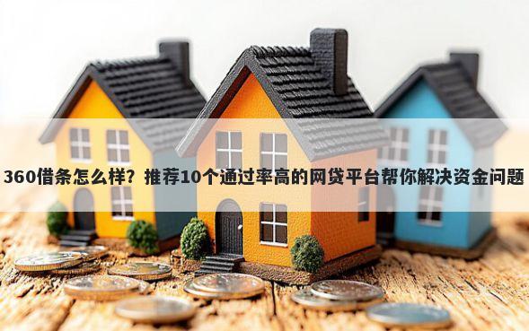 360借条怎么样？推荐10个通过率高的网贷平台帮你解决资金问题