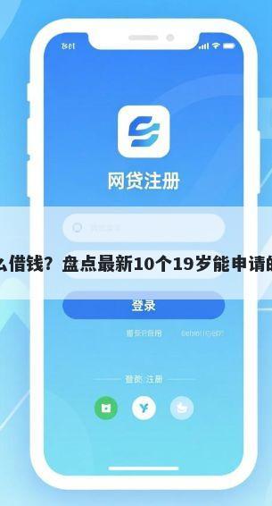 在花呗怎么借钱？盘点最新10个19岁能申请的借钱平台