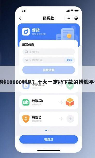 微信借钱10000利息？十大一定能下款的借钱平台推荐