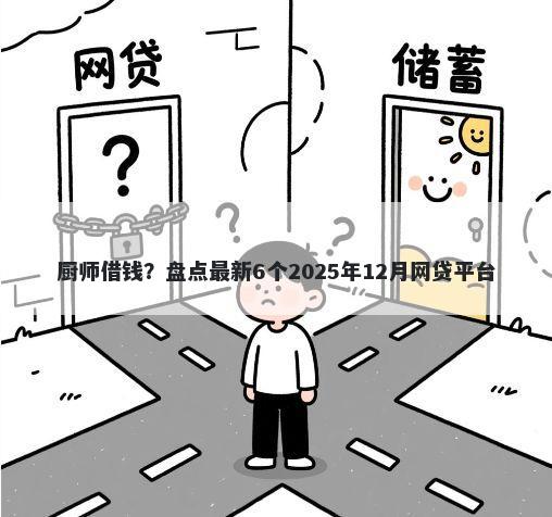 厨师借钱？盘点最新6个2025年12月网贷平台