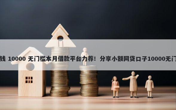 马上有钱 10000 无门槛本月借款平台力荐！分享小额网贷口子10000无门槛借款