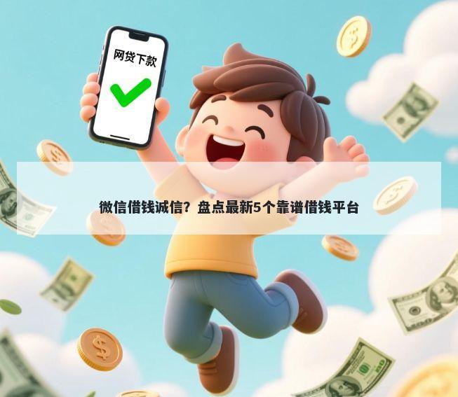 微信借钱诚信？盘点最新5个靠谱借钱平台