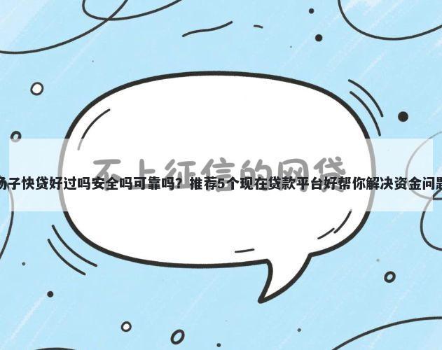 扬子快贷好过吗安全吗可靠吗？推荐5个现在贷款平台好帮你解决资金问题