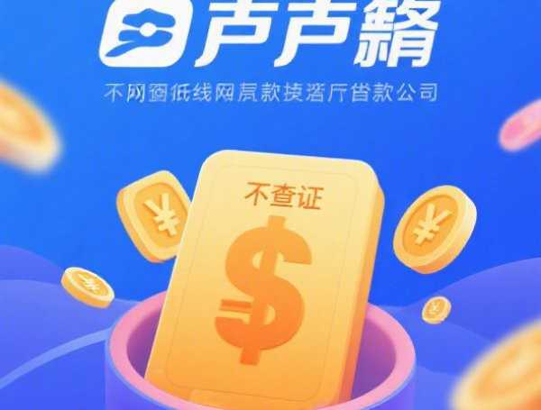 大黑户必下款网贷推荐：无征信秒批，额度高利息低