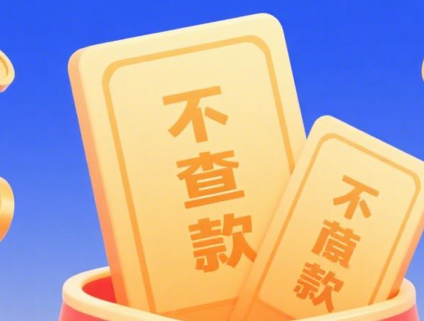 2025免征信借钱：5000元秒批渠道盘点，黑户也能过！